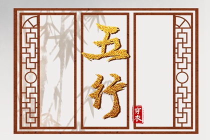 今日五行查财运|五行土多无火|五行详解|八卦金木水火土|喜木火五行缺金|八字中五行土偏旺
