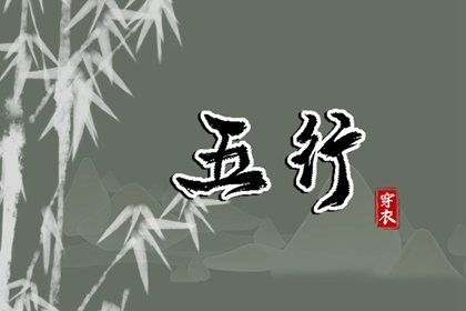 筱字五行,五行推算,测五行属性,五行九宫格,测五行