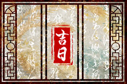 吉日列表怎么选