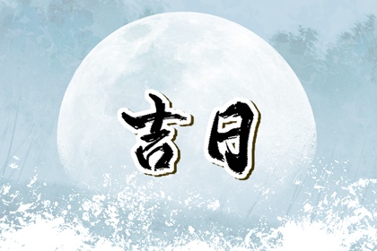 动土修造择日通则