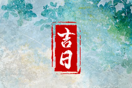 今天动土黄道吉日查询_动土日历黄道吉日查询_万年历动土黄道吉日查询_农历二十三日能动土_万年历吉日