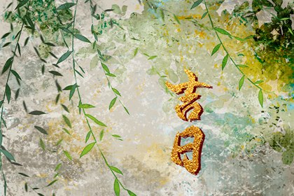 日子选吉日2026提车,今天买车提车日子好不好,近期买车黄道吉日,买车选日子,买车看日子选吉日2026